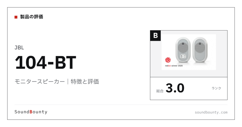 JBLのモニタースピーカー「104-BT」の特徴と評価
