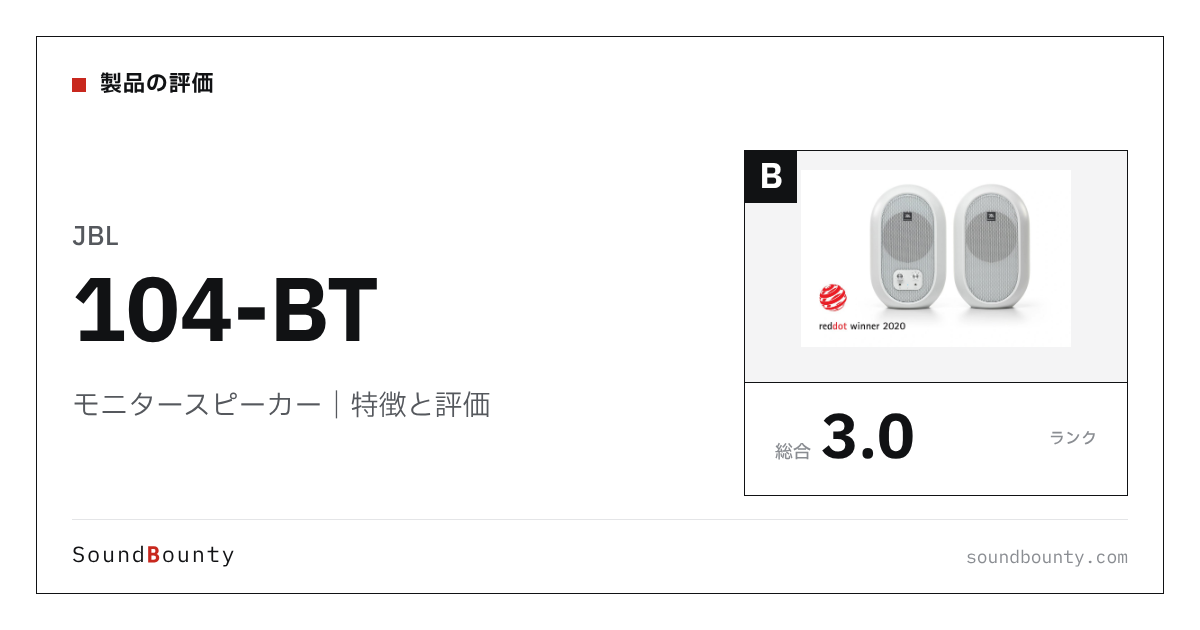 JBLのモニタースピーカー「104-BT」の特徴と評価