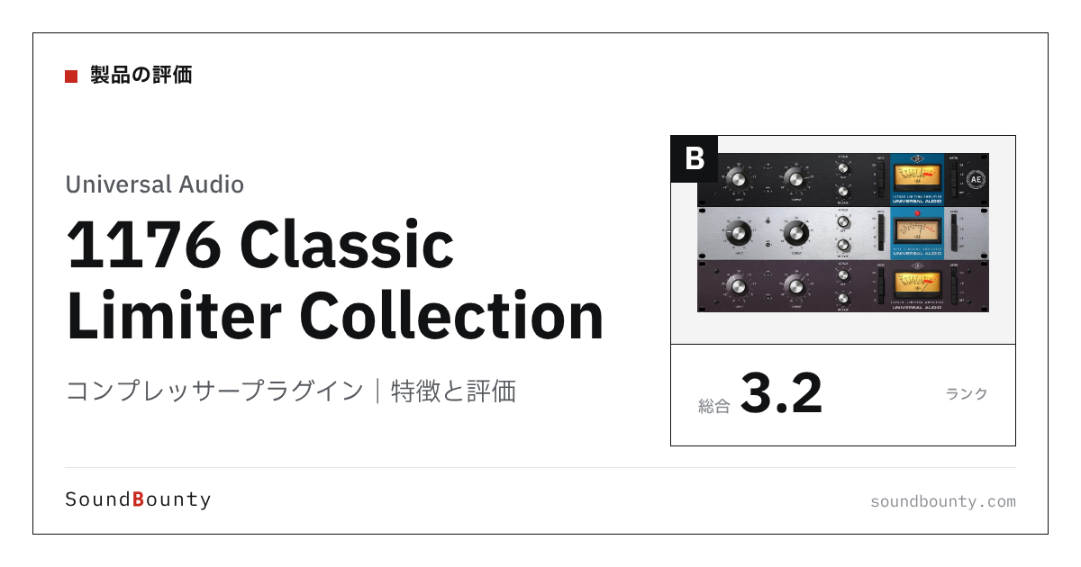 Universal Audioのコンプレッサープラグイン「1176 Classic Limiter Collection」の特徴と評価