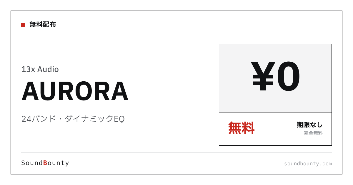 24バンド・ダイナミックEQ「AURORA」が完全無料で公開