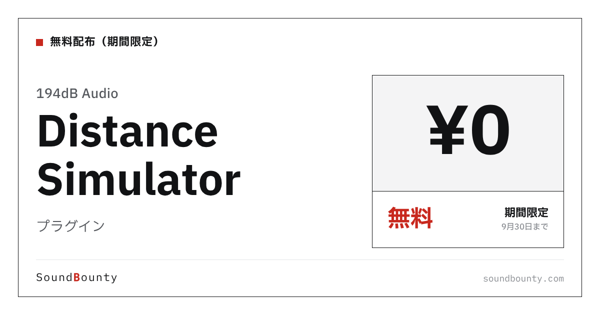 通常$29のプラグイン「Distance Simulator」が9/30まで無料