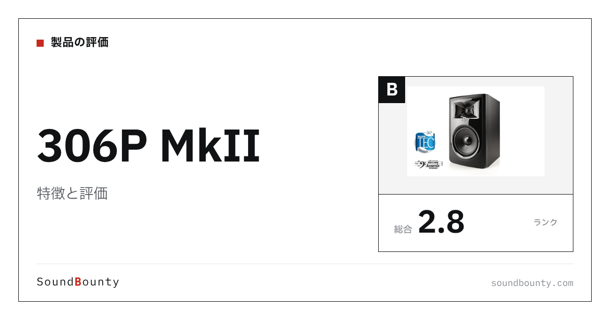 306P MkIIの特徴と評価|モニタースピーカー18機種と公式スペックで比べた強み・弱み