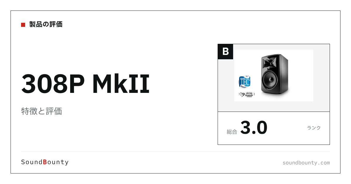 308P MkIIの特徴と評価｜モニタースピーカー18機種と公式スペックで比べた強み・弱み