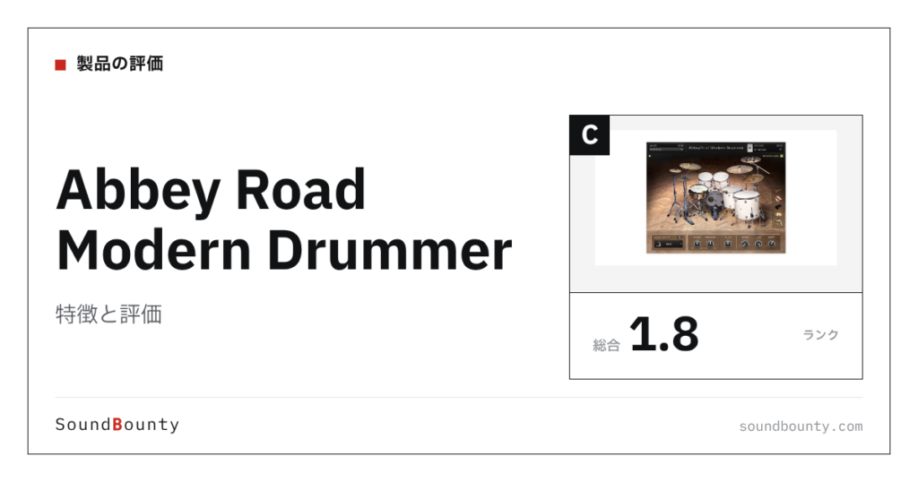Abbey Road Modern Drummerの特徴と評価｜ドラム音源10製品と比べた強み・弱み
