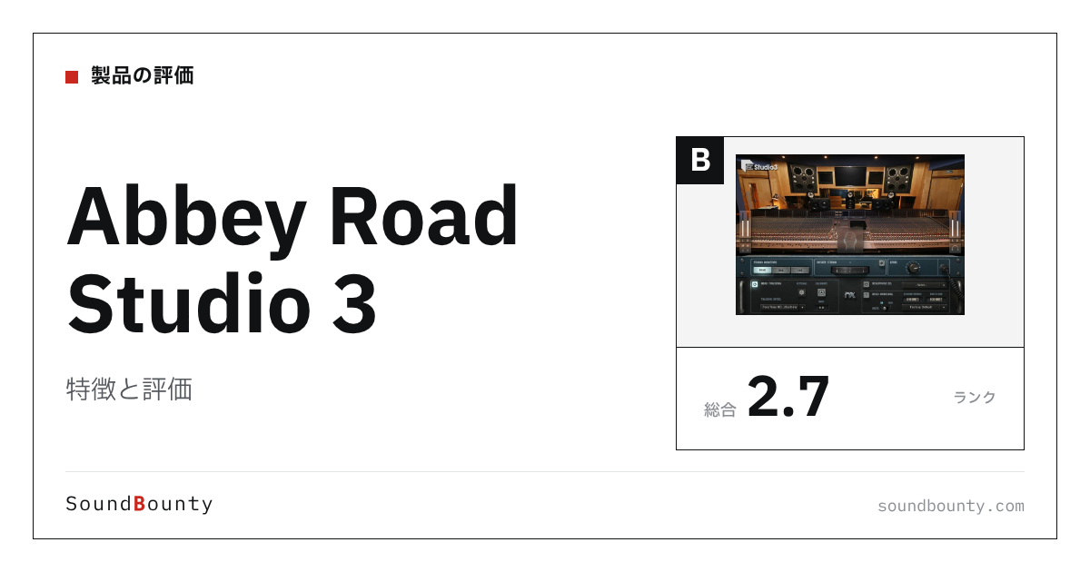 Abbey Road Studio 3の特徴と評価|モニター補正ソフト8製品と比べた強み・弱み