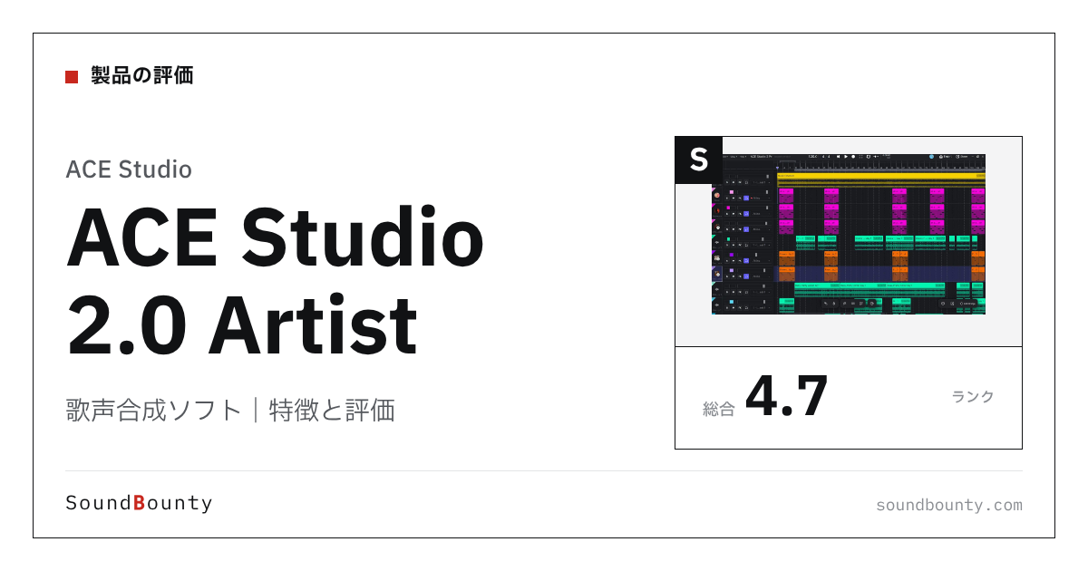 ACE Studioの歌声合成ソフト「ACE Studio 2.0 Artist」の特徴と評価