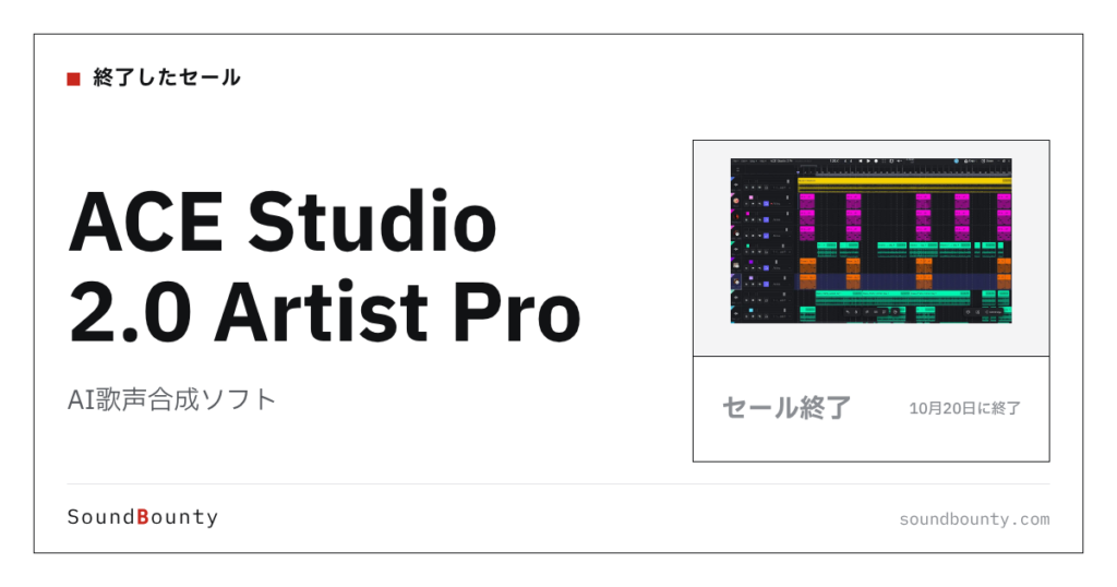 AI歌声合成ソフト「ACE Studio 2.0 Artist Pro」が9%オフの¥82,984に 10月20日まで（Plugin Boutique）