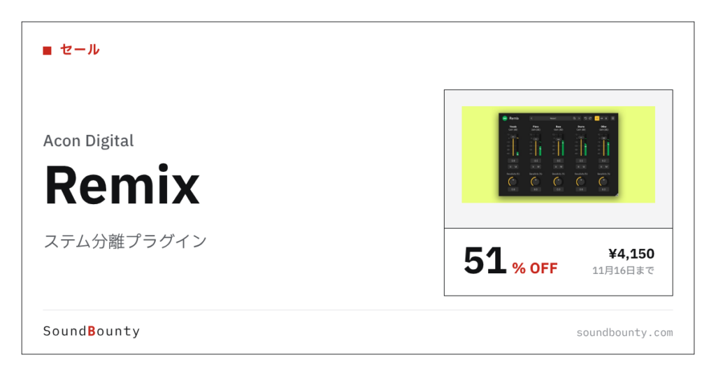 ステム分離プラグイン「Remix」が51%オフの¥4,150に 11月16日まで（Plugin Boutique）