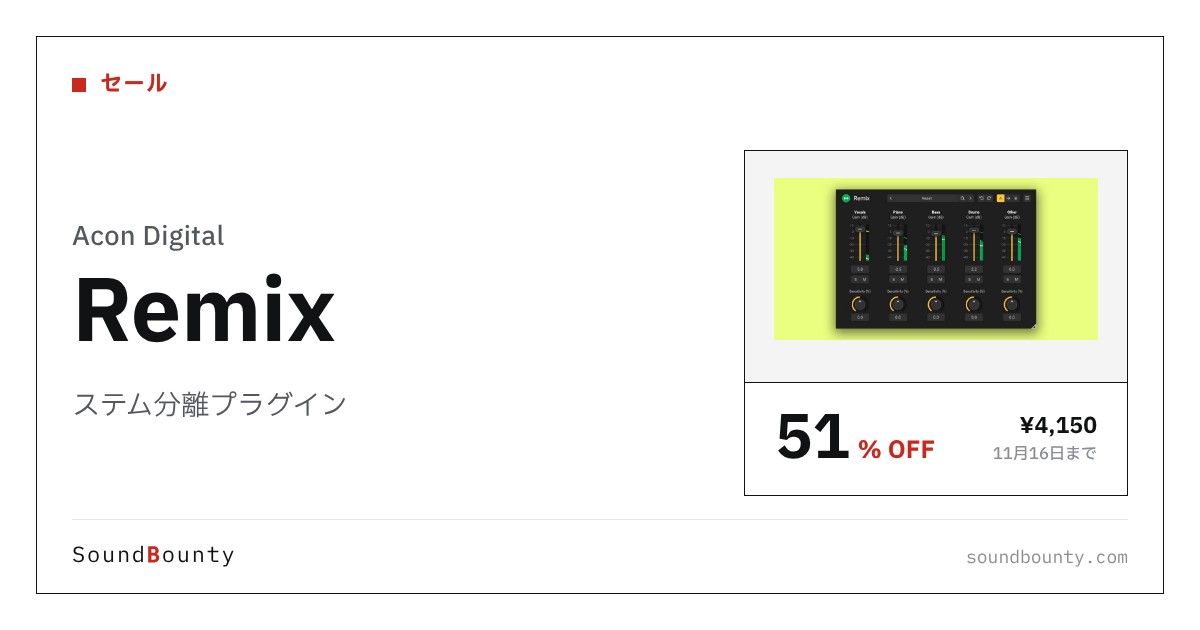 ステム分離プラグイン「Remix」が51%オフの¥4,150に 11月16日まで（Plugin Boutique）
