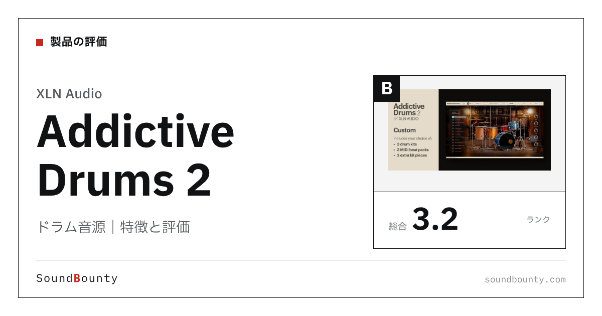XLN Audioのドラム音源「Addictive Drums 2」の特徴と評価