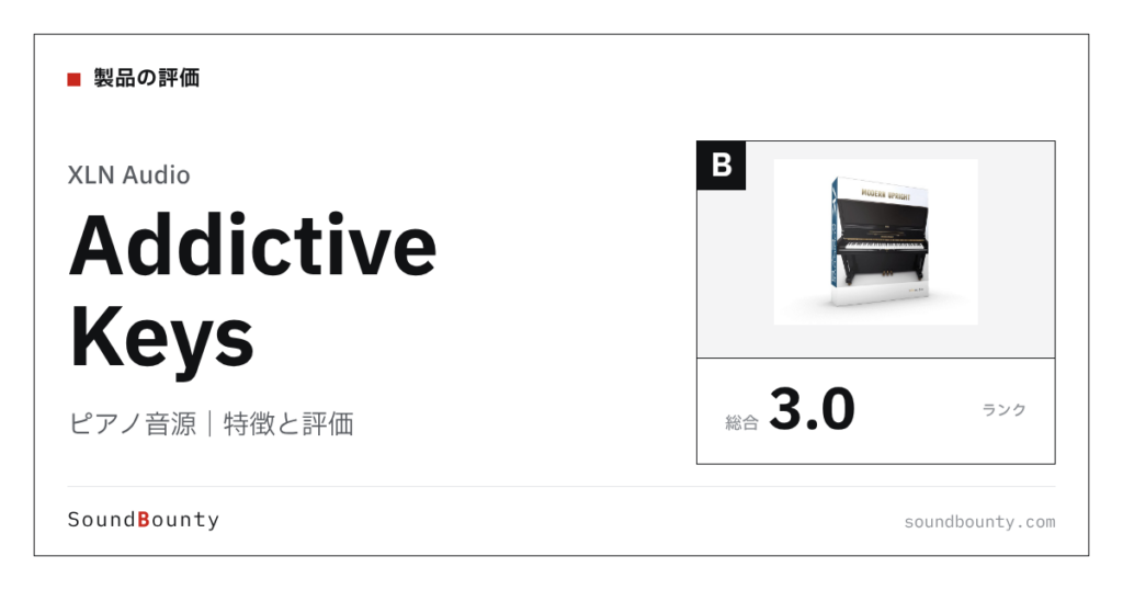 XLN Audioのピアノ音源「Addictive Keys」の特徴と評価