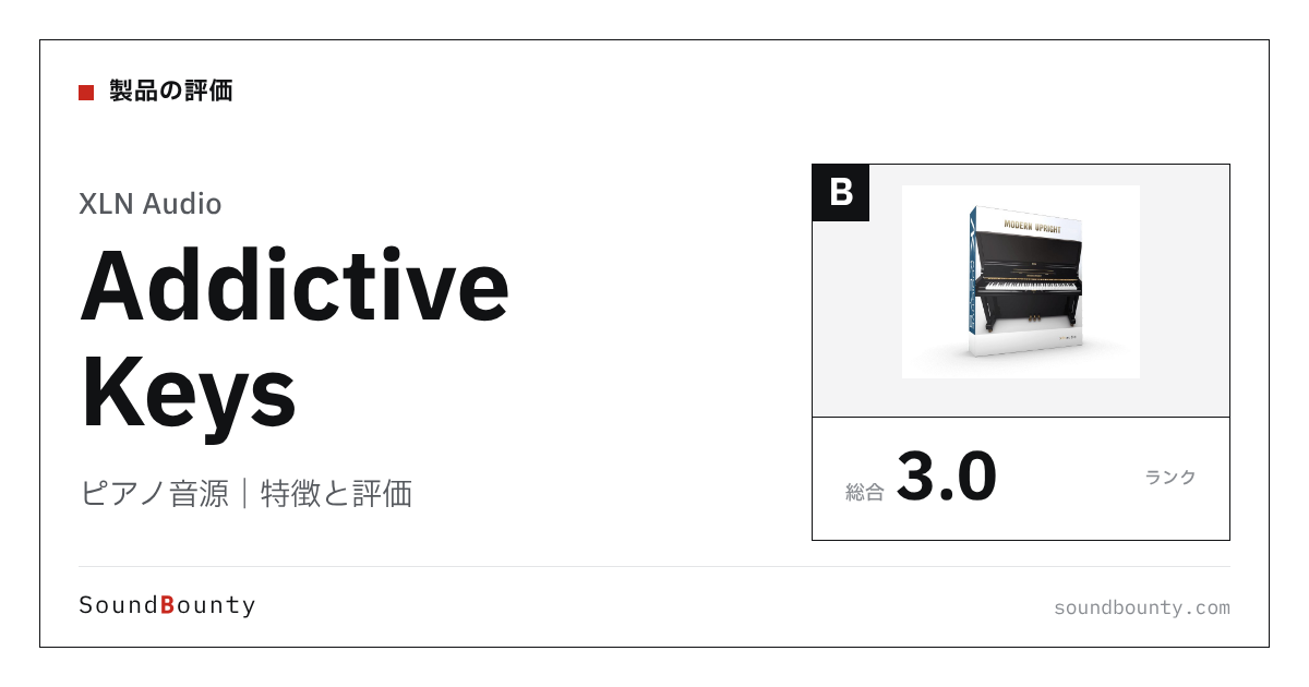 XLN Audioのピアノ音源「Addictive Keys」の特徴と評価