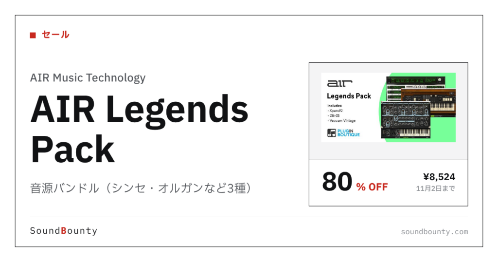 音源バンドル（シンセ・オルガンなど3種）「AIR Legends Pack」が80%オフの¥8,524に 11月2日まで（Plugin Boutique）