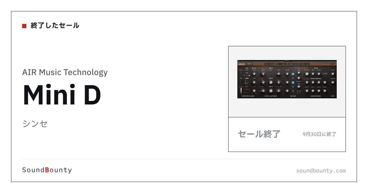 シンセ「Mini D」のセール（9月30日に終了）