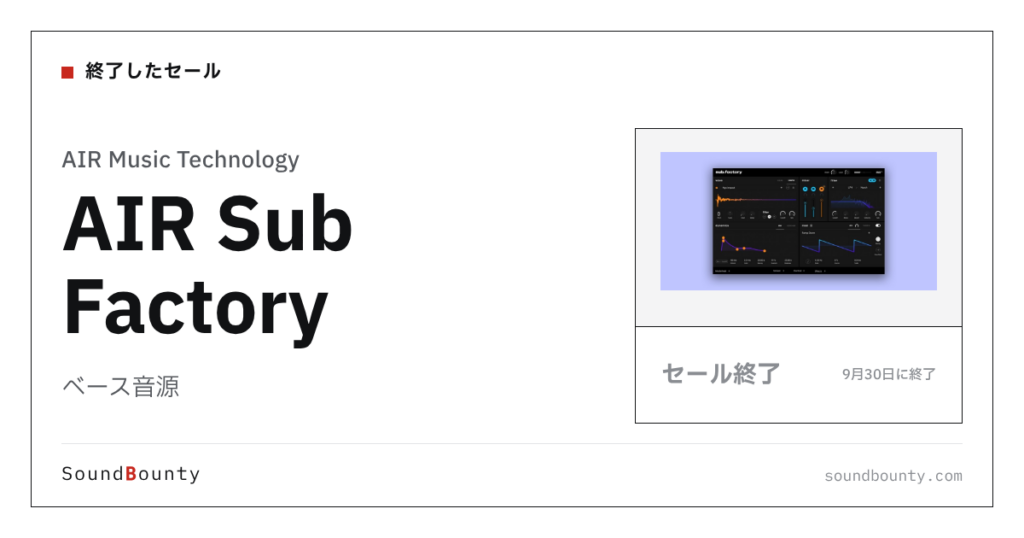 ベース音源「AIR Sub Factory」のセール（9月30日に終了）