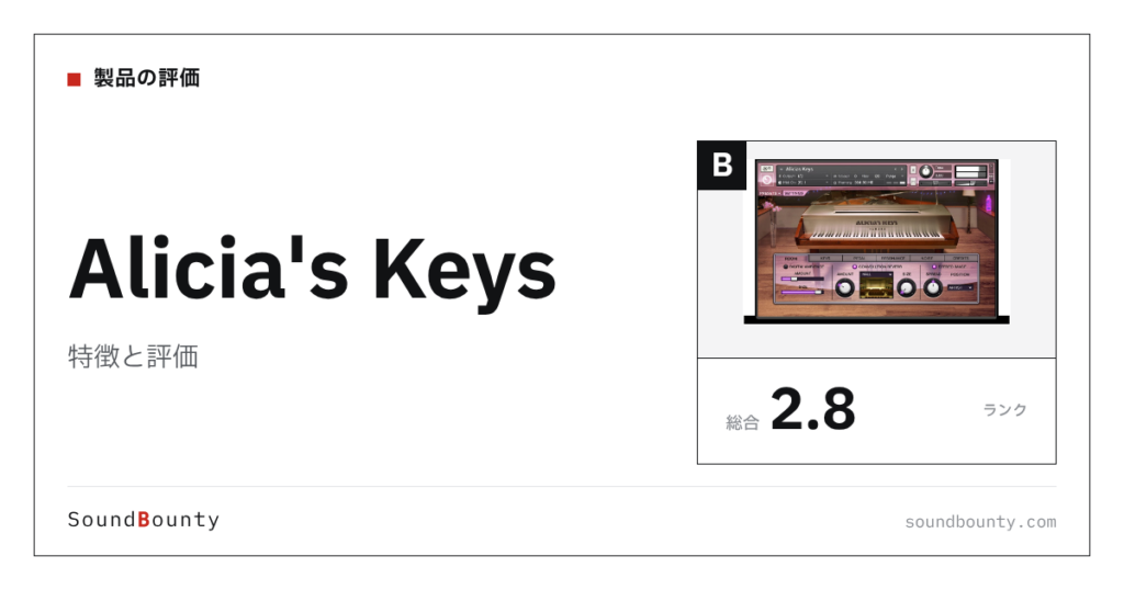 Alicia's Keysの特徴と評価｜ピアノ音源10製品と比べた強み・弱み