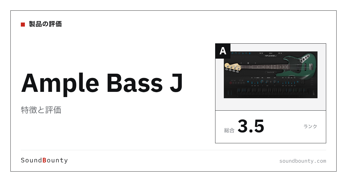 Ample Bass Jの特徴と評価｜ベース音源10製品と比べた強み・弱み