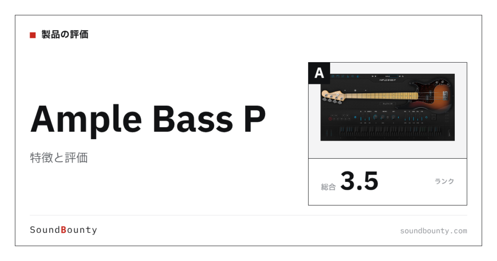 Ample Bass Pの特徴と評価｜ベース音源10製品と比べた強み・弱み
