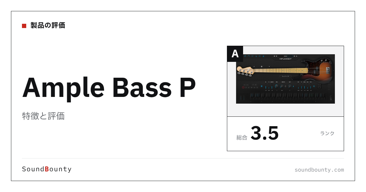 Ample Bass Pの特徴と評価|ベース音源10製品と比べた強み・弱み
