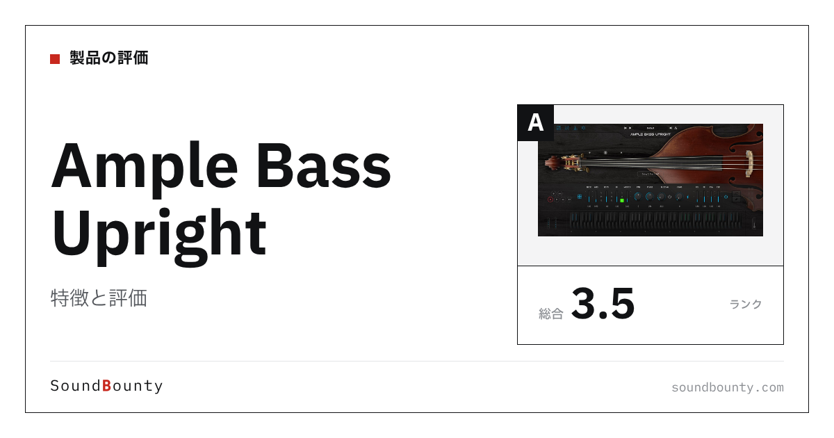 Ample Bass Uprightの特徴と評価|ベース音源10製品と比べた強み・弱み