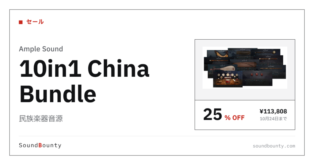 民族楽器音源「10in1 China Bundle」が25%オフの¥113,808に 10月24日まで（Plugin Boutique）