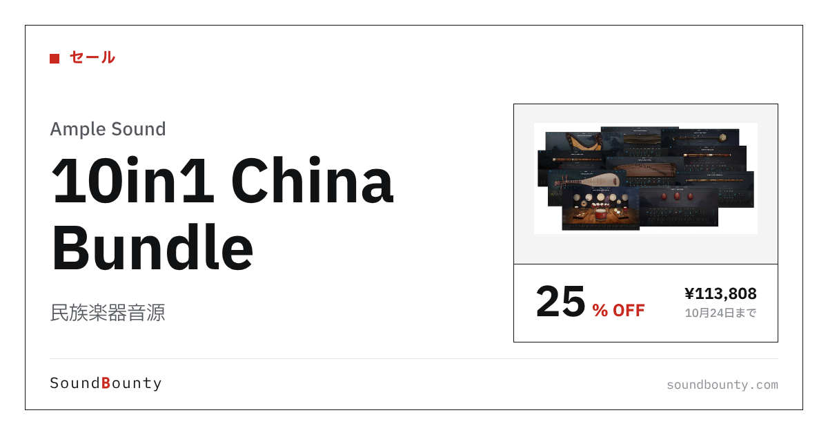 民族楽器音源「10in1 China Bundle」が25%オフの¥113,808に 10月24日まで（Plugin Boutique）