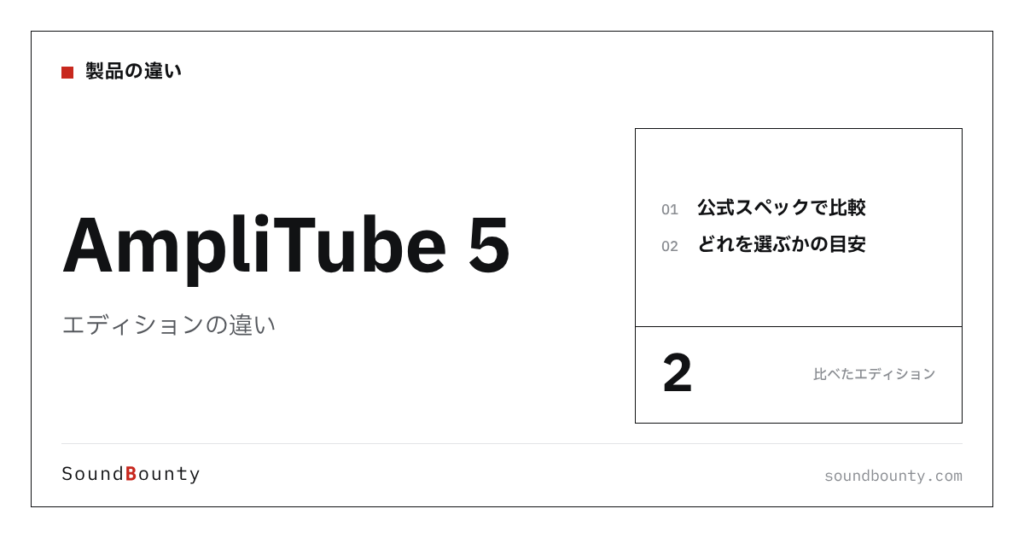 AmpliTube 5（アンプリチューブ）のエディションの違い｜2種類を比較してどれを選ぶか