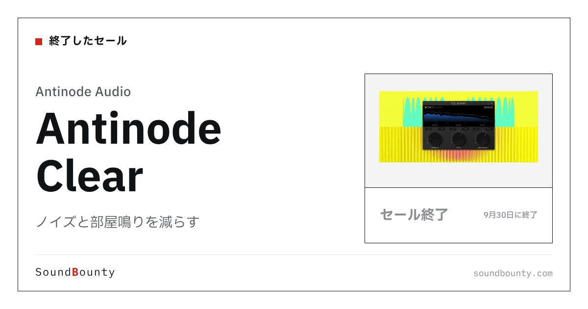 ノイズと部屋鳴りを減らす「Antinode Clear」のセール(9月30日に終了)