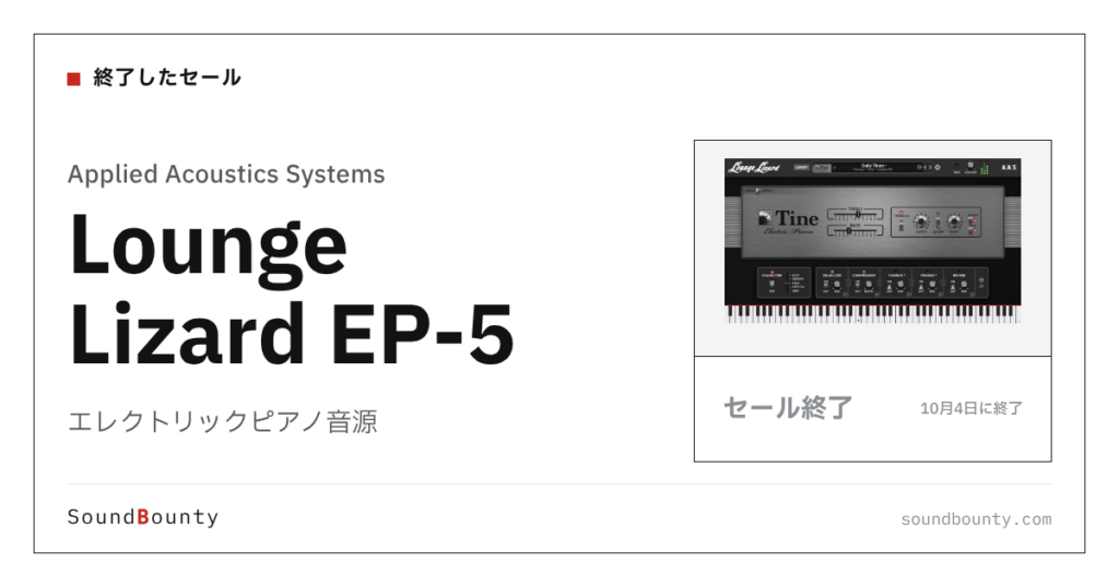 エレクトリックピアノ音源「Lounge Lizard EP-5」のセール（10月4日に終了）