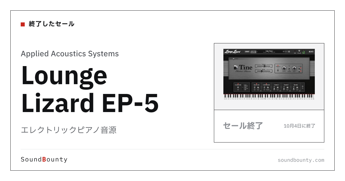 エレクトリックピアノ音源「Lounge Lizard EP-5」のセール(10月4日に終了)
