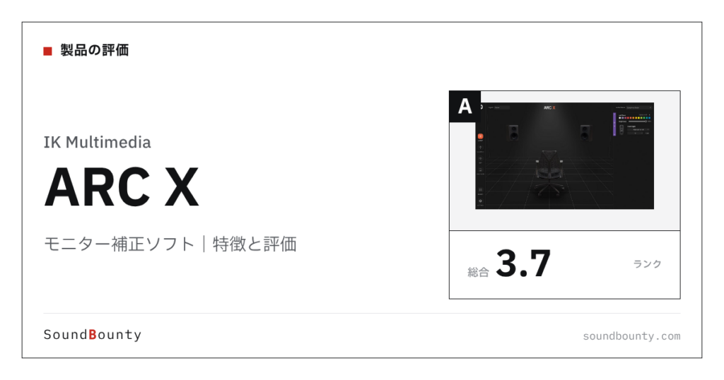 IK Multimediaのモニター補正ソフト「ARC X」の特徴と評価