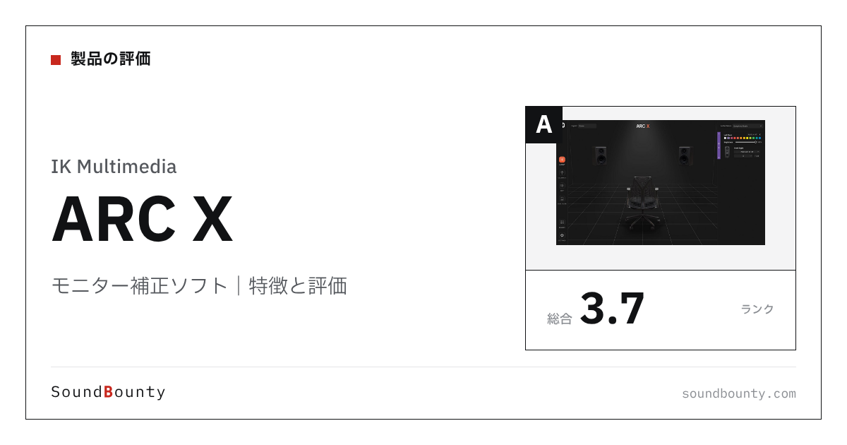 IK Multimediaのモニター補正ソフト「ARC X」の特徴と評価