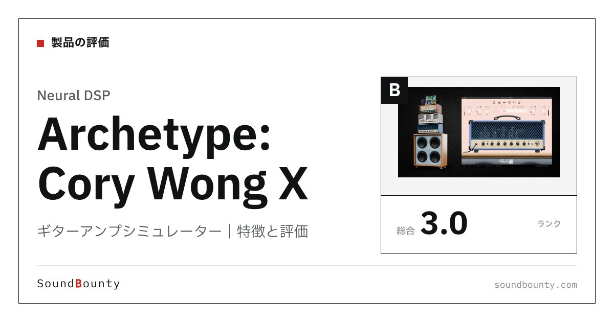 Neural DSPのギターアンプシミュレーター「Archetype: Cory Wong X」の特徴と評価
