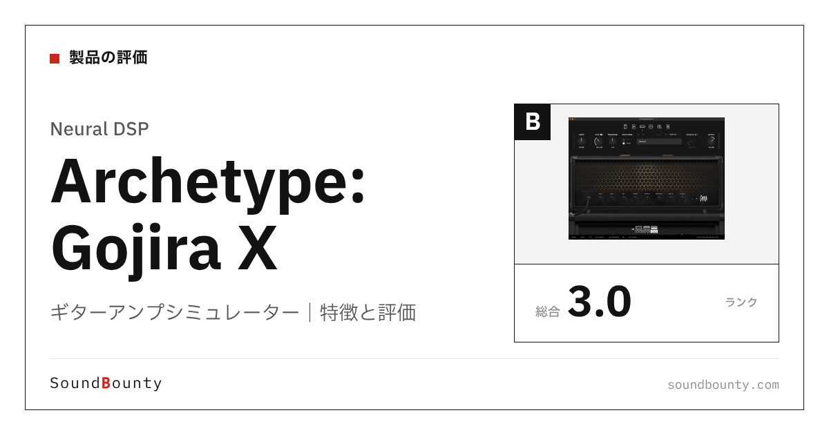 Neural DSPのギターアンプシミュレーター「Archetype: Gojira X」の特徴と評価