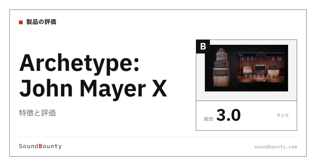 Archetype: John Mayer Xの特徴と評価｜ギターアンプシミュレーター18製品と比べた強み・弱み