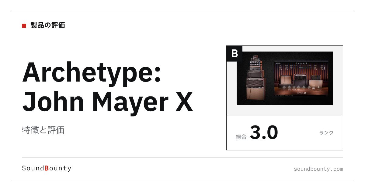 Archetype: John Mayer Xの特徴と評価|ギターアンプシミュレーター18製品と比べた強み・弱み