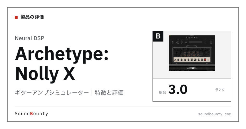 Neural DSPのギターアンプシミュレーター「Archetype: Nolly X」の特徴と評価