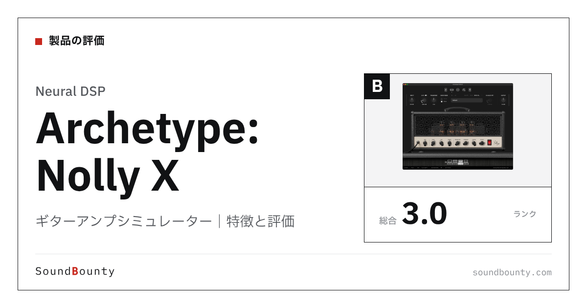 Neural DSPのギターアンプシミュレーター「Archetype: Nolly X」の特徴と評価
