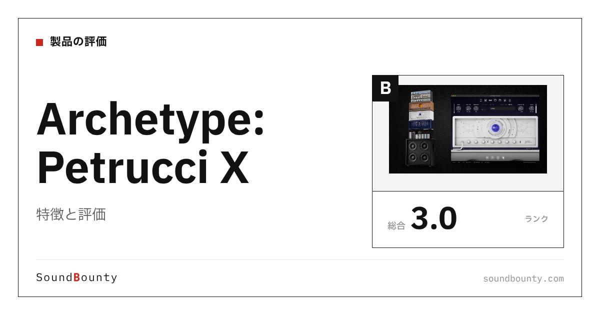 Archetype: Petrucci Xの特徴と評価|ギターアンプシミュレーター18製品と比べた強み・弱み