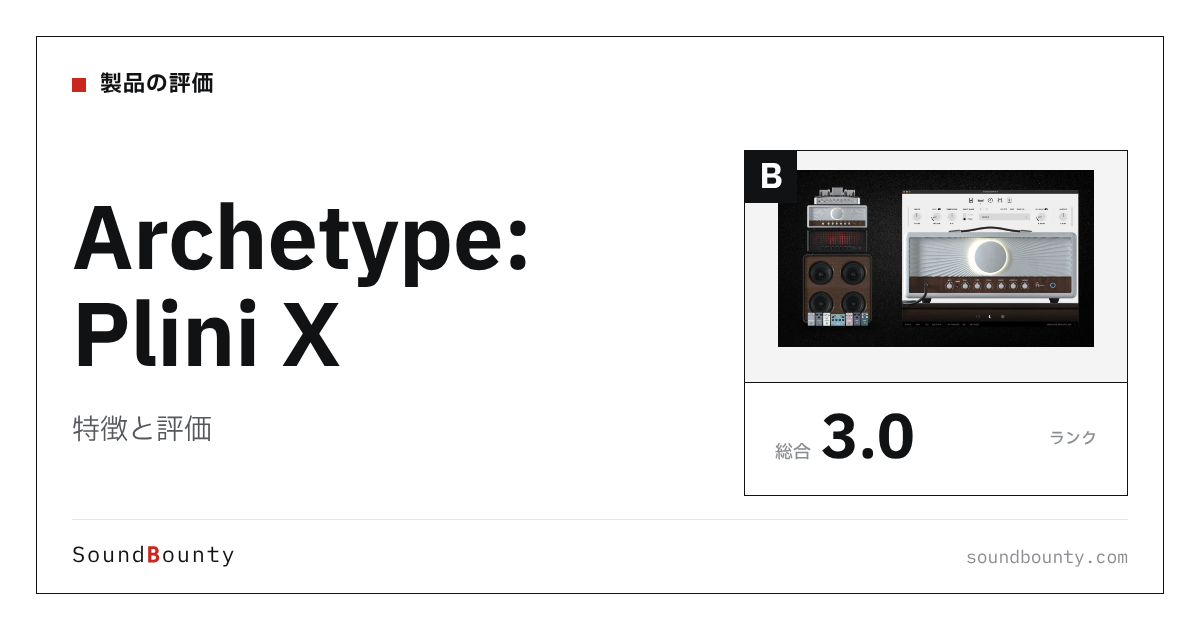 Archetype: Plini Xの特徴と評価|ギターアンプシミュレーター18製品と比べた強み・弱み