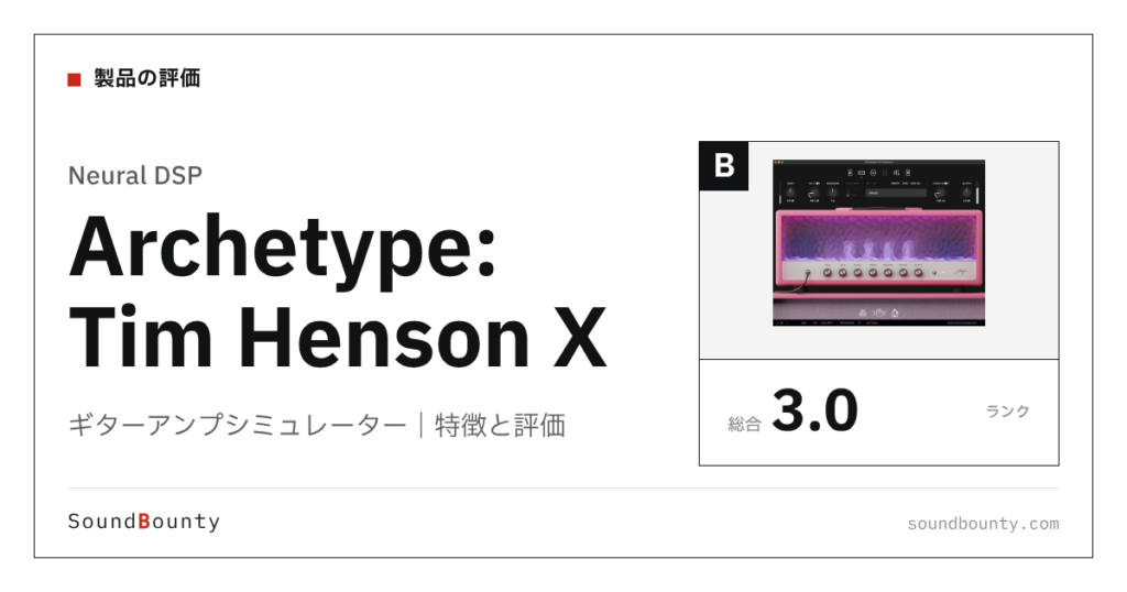 Neural DSPのギターアンプシミュレーター「Archetype: Tim Henson X」の特徴と評価