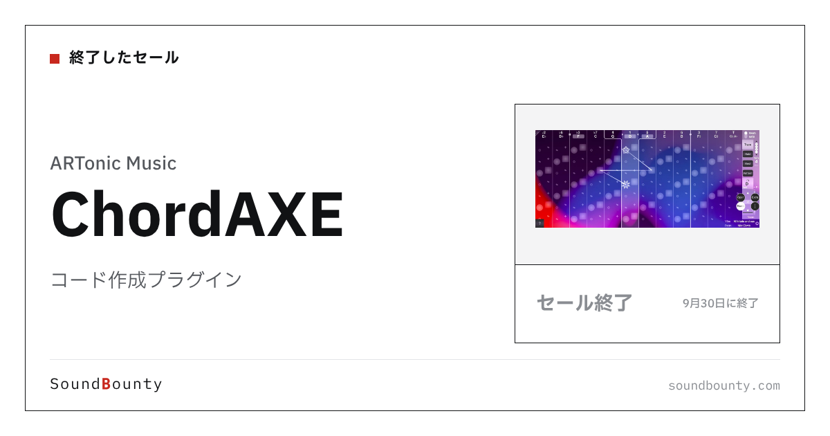 コード作成プラグイン「ChordAXE」のセール(9月30日に終了)