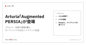 Arturia「Augmented PERSIA」が登場｜ペルシャ・中東の楽器6種と、モーフィングできるハイブリッド音源