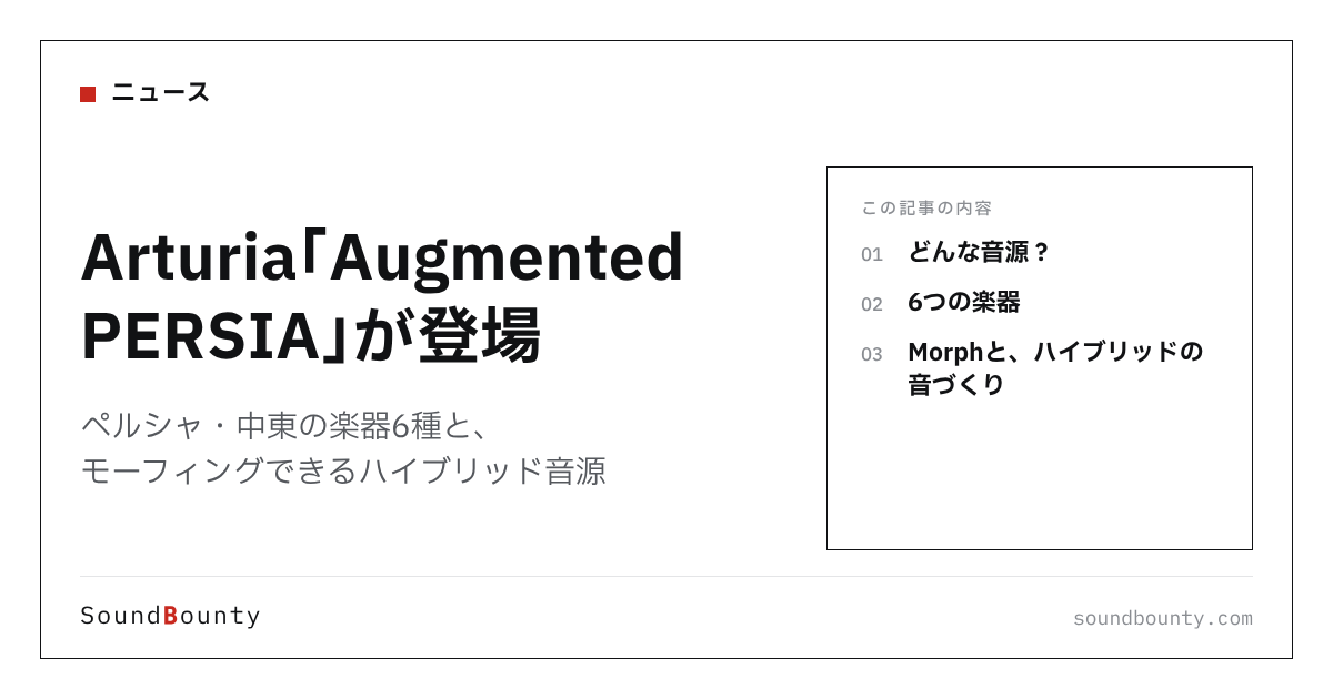 Arturia「Augmented PERSIA」が登場|ペルシャ・中東の楽器6種と、モーフィングできるハイブリッド音源