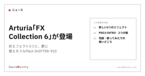 Arturia「FX Collection 6」が登場｜新エフェクト5つと、歌に使えそうなPitch SHIFTER-910