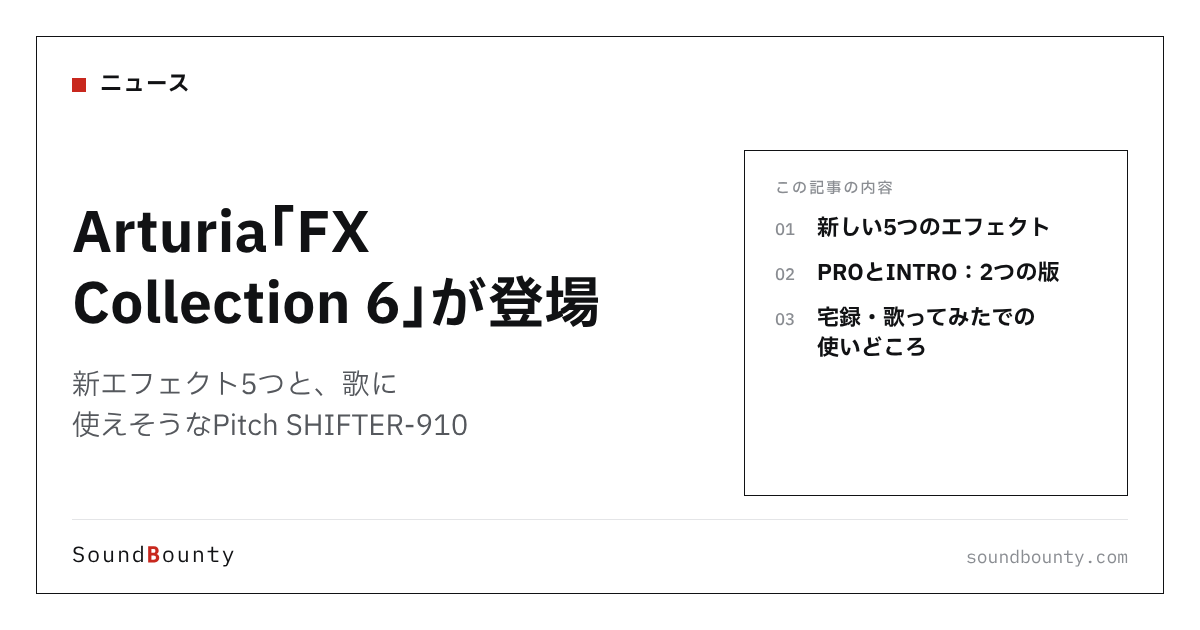 Arturia「FX Collection 6」が登場｜新エフェクト5つと、歌に使えそうなPitch SHIFTER-910