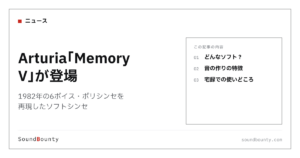 Arturia「Memory V」が登場｜1982年の6ボイス・ポリシンセを再現したソフトシンセ