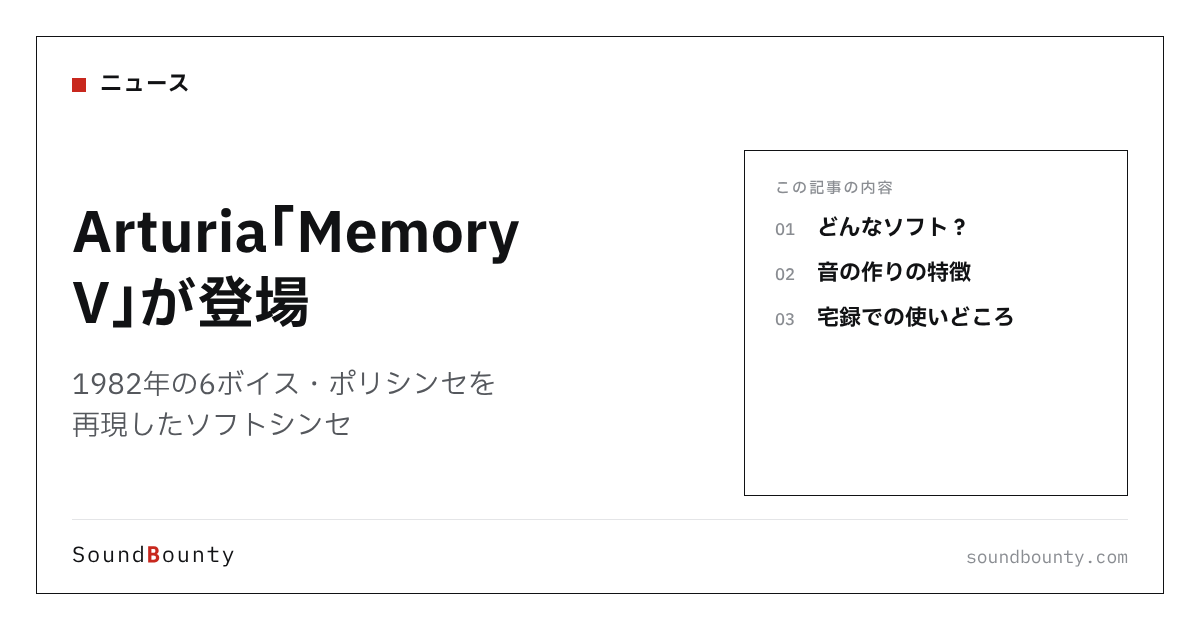 Arturia「Memory V」が登場｜1982年の6ボイス・ポリシンセを再現したソフトシンセ