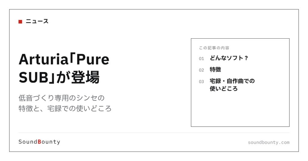 Arturia「Pure SUB」が登場｜低音づくり専用のシンセの特徴と、宅録での使いどころ