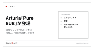 Arturia「Pure SUB」が登場｜低音づくり専用のシンセの特徴と、宅録での使いどころ